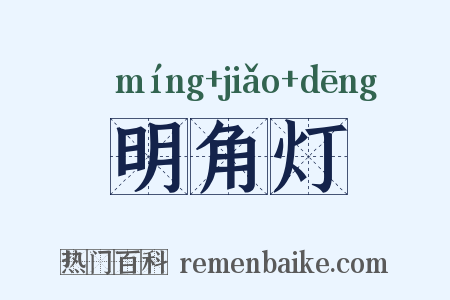 明角灯是什么意思的图片